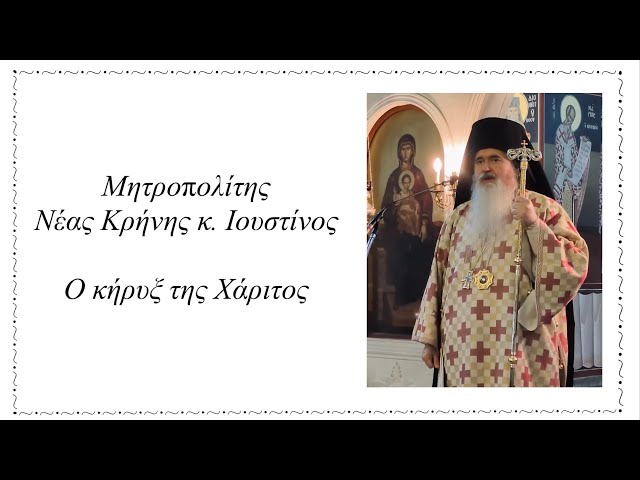 Μητροπολίτης Νέας Κρήνης κ. Ιουστίνος - Ο κήρυξ της Χάριτος