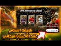طريقه استلام عقد الاختيار المضمون في بكج البيج تايم واخيرا اكتشاف مفاجأه كونامي طريقه استلام عقد الاختيار المضمون في بكج البيج تايم واخيرا اكتشاف مفاجأه كونامي