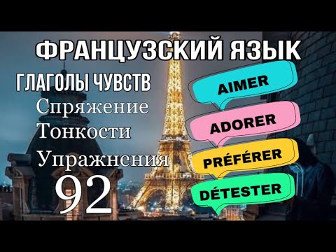 AIMER/ ADORER/PRÉFÉRER /DÉTESTER глаголы чувств : французский по полочкам