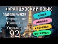 AIMER/ ADORER/PRÉFÉRER /DÉTESTER глаголы чувств : французский по полочкам