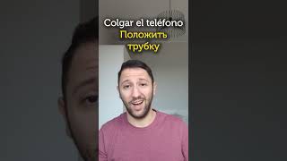 Мобильная лексика по-испански 🇪🇦📱 #испанскийязык #испанскийсхуаном