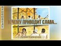 К чему приводит слава  во имя своё?  👤 Самарин Денис 📖 Бытие 11:1-11