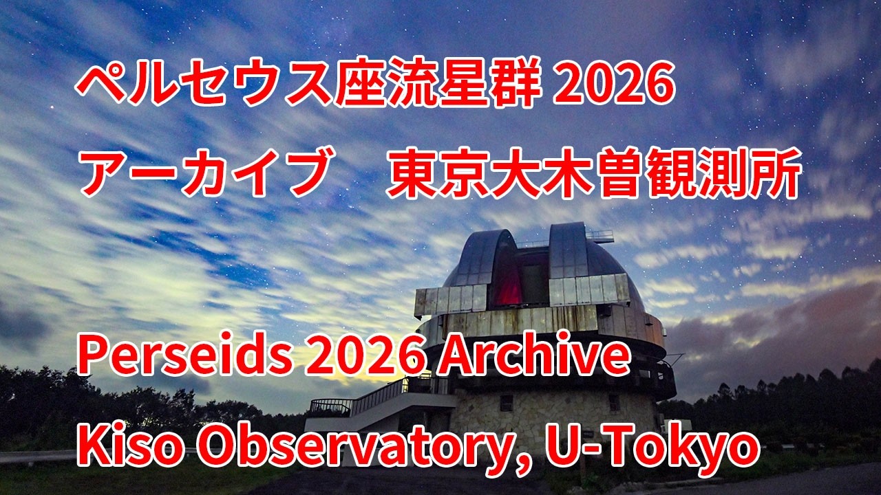 録画）2026年8月14日東京大木曽観測所、ペルセウス座流星群ライブ