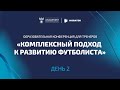 ОБРАЗОВАТЕЛЬНАЯ КОНФЕРЕНЦИЯ ДЛЯ ТРЕНЕРОВ«КОМПЛЕКСНЫЙ ПОДХОД К РАЗВИТИЮ ФУТБОЛИСТА». ДЕНЬ 2