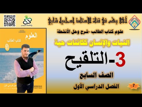 3 التلقيح النبات والإنسان ككائنات حية الصف السابع علوم الفصل الأول