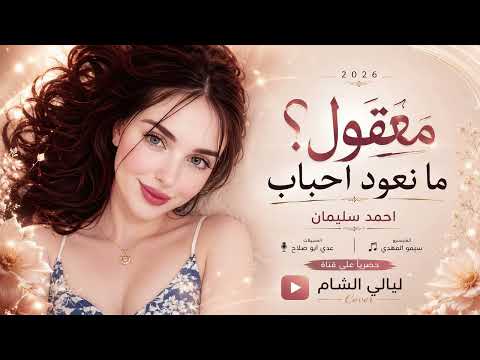 معقول انساك معقول | معقول ما نعود احباب - مجنونه بحبك يا عيوني | اغاني تيك توك 2026 | مطلوب اكثر شي