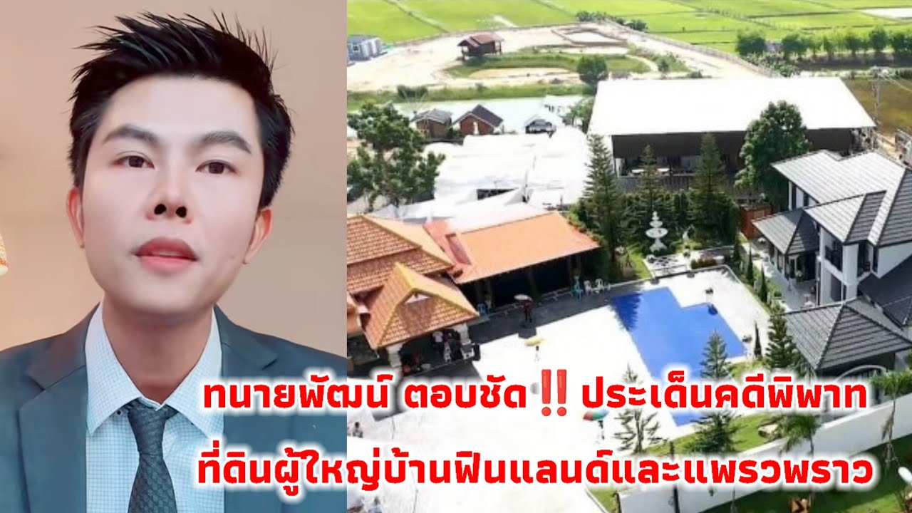 ทนายพัฒน์ ตอบชัด‼️ประเด็นคดีพิพาทที่ดินผู้ใหญ่บ้านฟินแลนด์และแพรวพราว มีความคิดเห็นอย่างไร