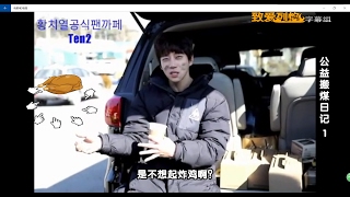 [黄致列/황치열] 20170211黄致列公益搬煤日记精制中字（part1）