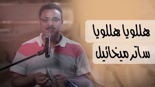 هللويا هللويا هلليلويا يسوع المسيح ملك المجد - ساتر ميخائيل