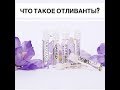 Что такое отливанты селективной парфюмерии?