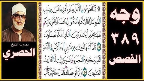 صفحة 389 سورة القصص- فلما قضى موسى الأجل وسار بأهله آنس من جانب الطور نارا قال لأهله امكثوا إني آنست