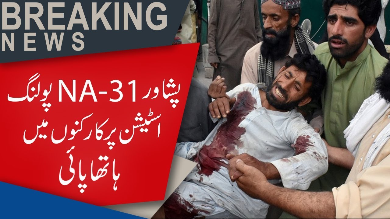 Peshawar: Fight between PTI, PPP workers in NA-31 | Election 2018 | 92NewsHD