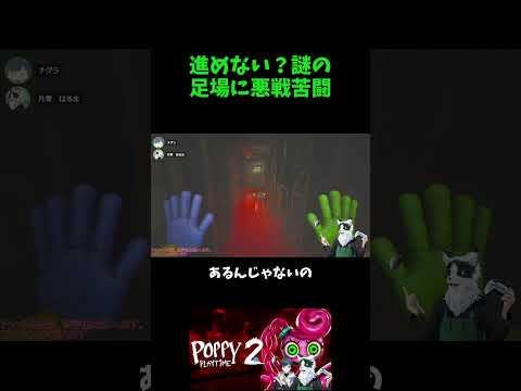 進めない？謎の 足場に悪戦苦闘