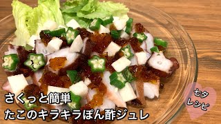 【さくっと簡単料理　♯281】たこのキラキラぽん酢ジュレ〜OCTOPUS WITH PONZU JELLY〜