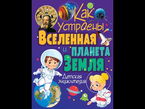 Как устроены Вселенная и планета Земля. Детская энциклопедия