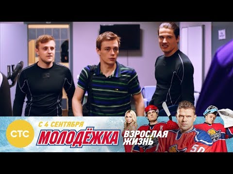 Сериал Молодежка Взрослая жизнь | Новый сезон на СТС