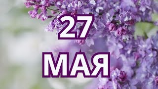 27 мая День библиотекаря и другие праздники