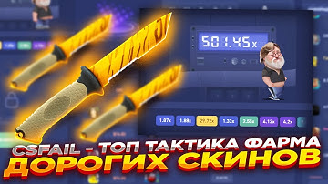 CSFAIL - ТОП ТАКТИКА ФАРМА ДОРОГИХ СКИНОВ | СТАВКИ НА КС ФЕЙЛ ТАКТИКА промокод