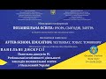 Міжнародна конференція «Позашкільна освіта: вчора, сьогодні, завтра» | Панельна дискусія 2.4