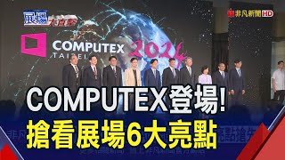 COMPUTEX匯集AI巨頭！6大亮點搶先看 美超微新型液冷伺服器 支援AI訓練.高速運算｜非凡財經新聞｜20240604