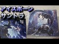 モンスターハンターワールド：アイスボーンのサントラを開封！
