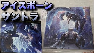 モンスターハンターワールド：アイスボーンのサントラを開封！