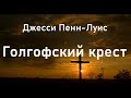 01.ГОЛГОФСКИЙ КРЕСТ. Джесси Пенн-Луис.