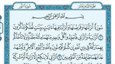 [024]سورة النور كاملة مكتوبة للشيخ/ماهر المعيقلي قراءة واستماع 🎧⁦❤️⁩✨