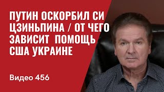 Путин оскорбил Си Цзиньпина / От чего зависит дальнейшая помощь США Украине? // №456 - Юрий Швец