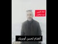 أنضام لحسن اوبريك يرد على العربي جواب رقم 3 أنضام لحسن اوبريك يرد على العربي جواب رقم 3