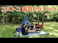 【コストコ 寿司ピクニック】