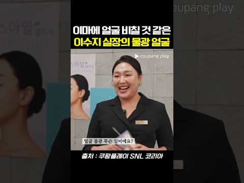 이마에 얼굴 비칠 것 같은 이수지 실장의 물광 얼굴 #snl #snl코리아 #예능 #이수지