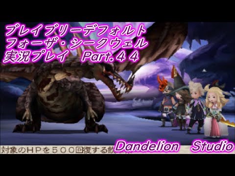【ブレイブリーデフォルト　フォーザ・シークウェル　実況プレイ　Part 44】　のんびり気ままにまったりプレイ！　【ＥＴ・ナベ】