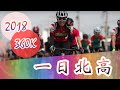 20181110 一日北高360K | 超豪華行動餐車Dirty Sauce 爆漿行動廚房｜捷安特力羽單車 **(請開啟cc字幕）