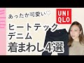 買わなきゃ損！ユニクロのヒートテックデニムを使った着まわしコーデ４選♡