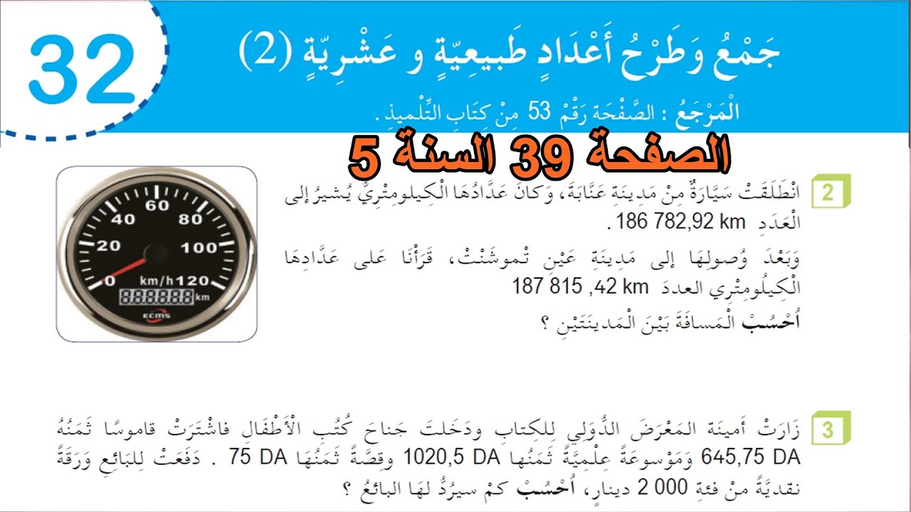 حل نشاطات جمع وطرح أعداد طبيعية وعشرية (2) الصفحة 39 السنة 5