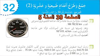 حل نشاطات جمع وطرح أعداد طبيعية وعشرية (2) الصفحة 39 السنة 5