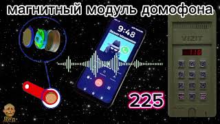 картинка: МОШЕННИКИ ЗВОНЯТ: Что такое магнитный модуль домофона?