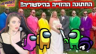 חתונות הכי הזוייות בהיסטוריה! (סיפור אמיתי) חתונות הכי מוזרות בעולם