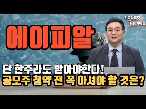 에이피알, 공모주 청약 전 꼭 알아야 할 것은 ?