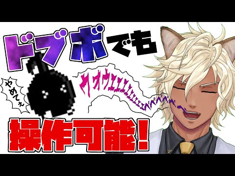 【音量注意】ドブボでも操作できるゲームがあるらしい！【#白軋レックス】