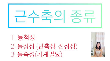 근수축의 종류 등척성 수축, 등장성 수축은 무엇인가? 단축성 수축, 신장성 수축