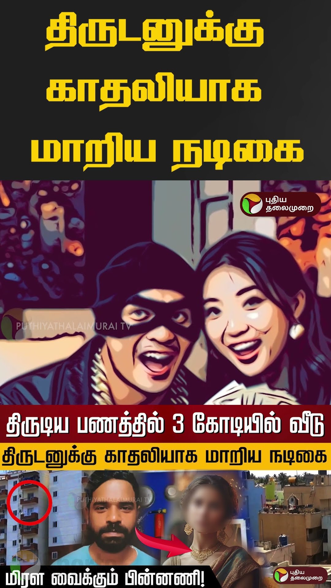 திருடனுக்கு காதலியாக மாறிய நடிகை.. #shorts #karnataka