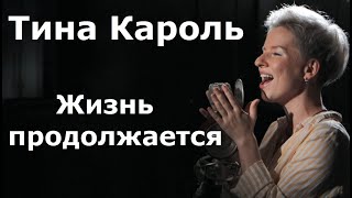 Тина Кароль - Жизнь Продолжается (cover/кавер)