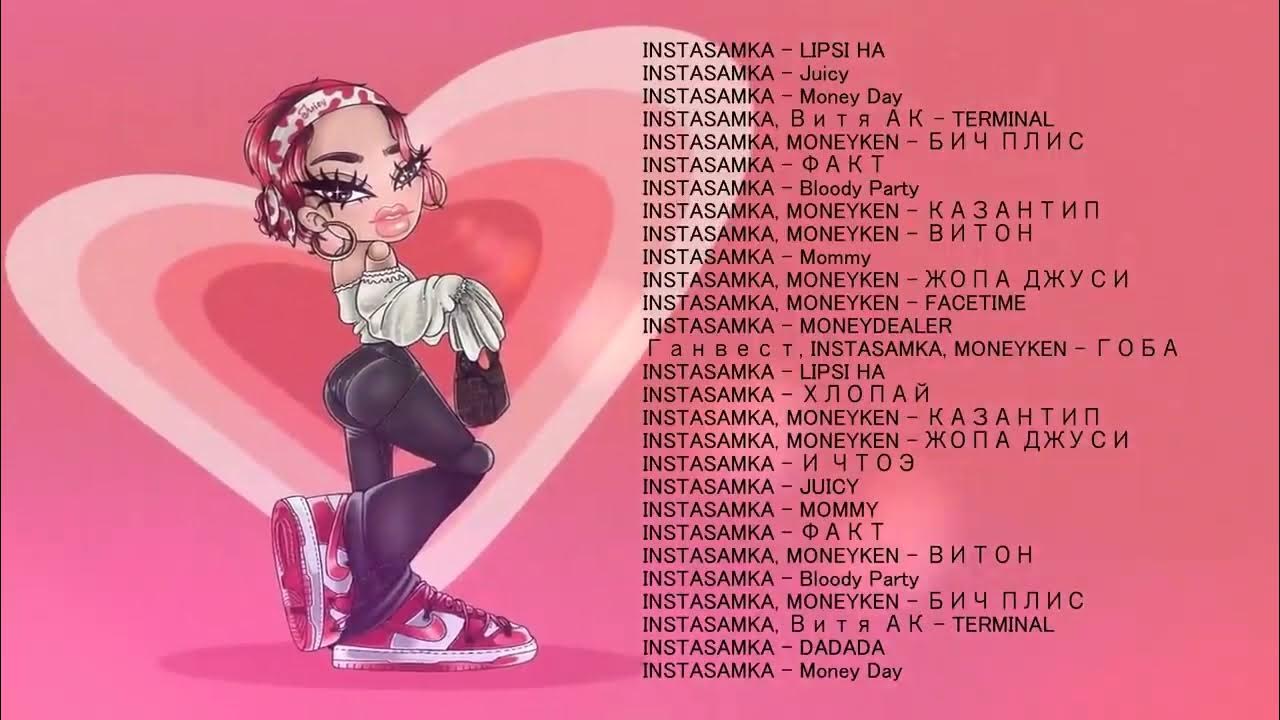 П̠е̠с̠н̠ и̠ и̠н̠с̠т̠а̠с̠а̠м̠к̠и̠. Инста самка попстар. Инстасамка альбом 2021. Инстасамка. Popstar instasamka текст.