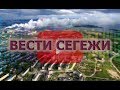 Вести Сегежи от 08.12.2018