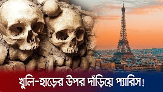 প্যারিস দাঁড়িয়ে ৬০ লাখ খুলির ওপর | Catacomb of Paris | JamunaTV