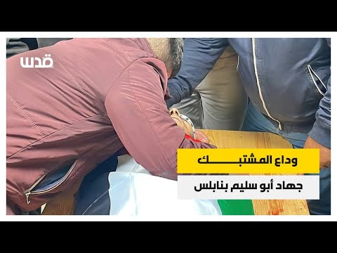 مشاهد من وداع المشتبك جهـــاد أبو سليم بنابلس 