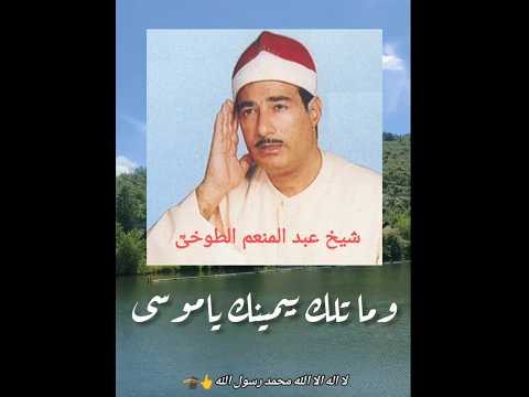 شیخ عبد المنعم الطوخی وما تلك بيمينك ياموسى سورة طه