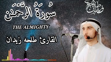 سورة الرحمن||القارئ طلحه زيدان||صوت ما سمعت من قبل ارح قلبك وتمتع 🎧# sorah rahman# viral#foryo #good